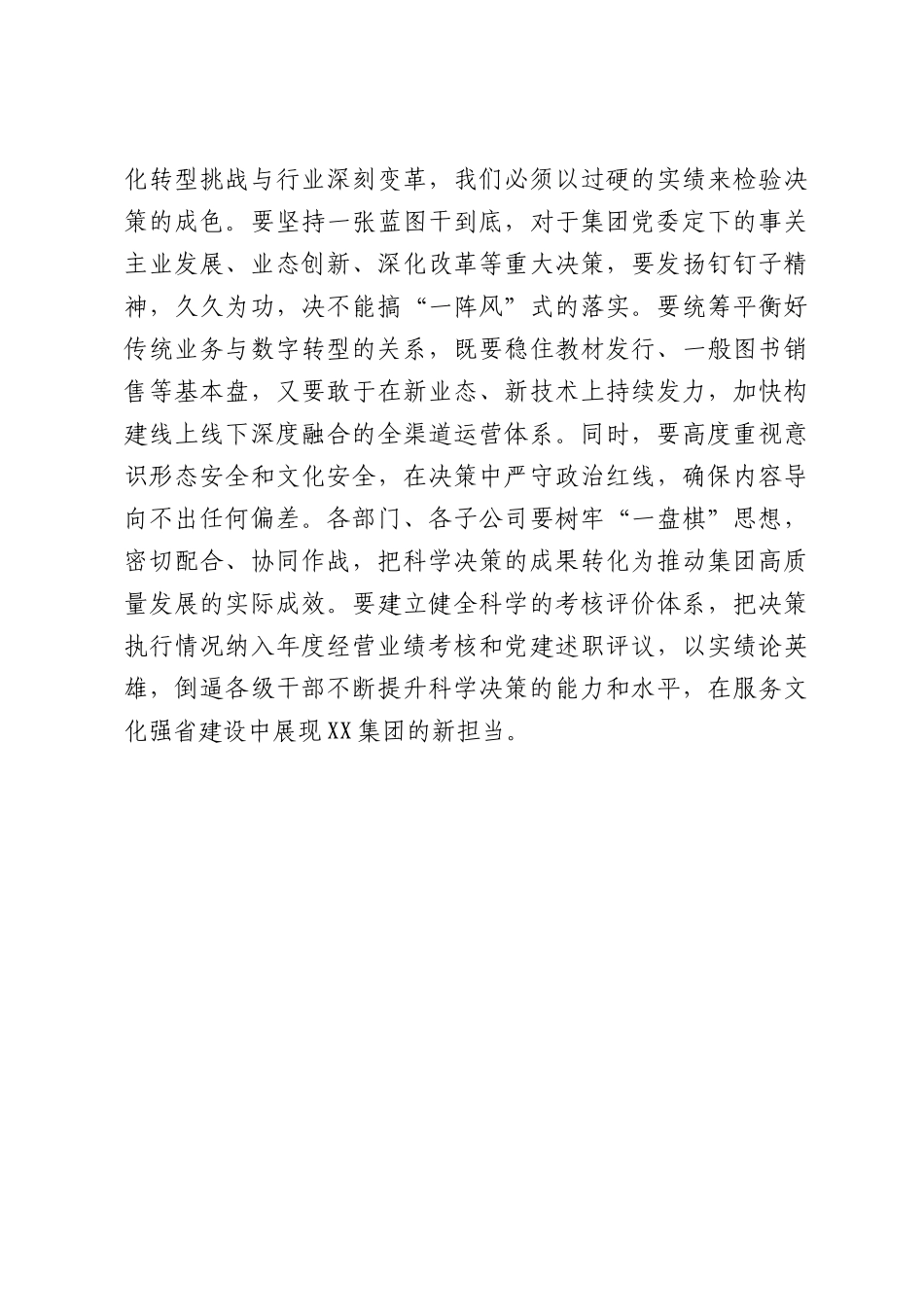 XX党委书记关于坚持科学决策专题研讨发言材料.docx_第3页