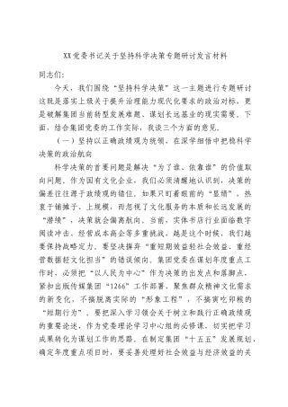 XX党委书记关于坚持科学决策专题研讨发言材料.docx