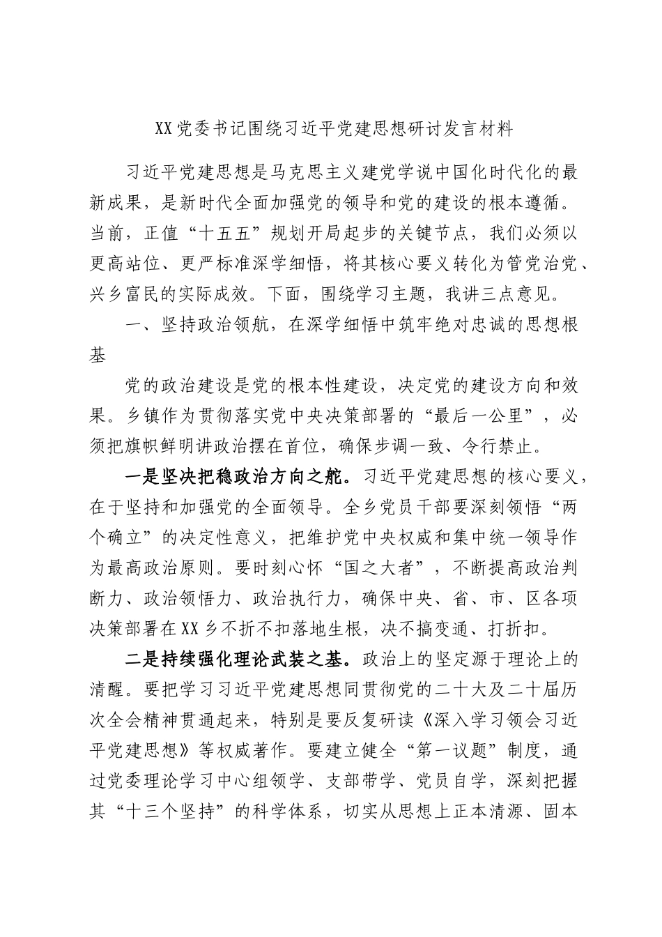 XX党委书记围绕习总书记党建思想研讨发言材料.docx_第1页