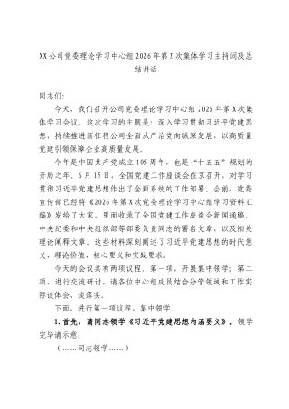 XX公司党委理论学习中心组2026年第X次集体学习主持词及总结讲话.docx