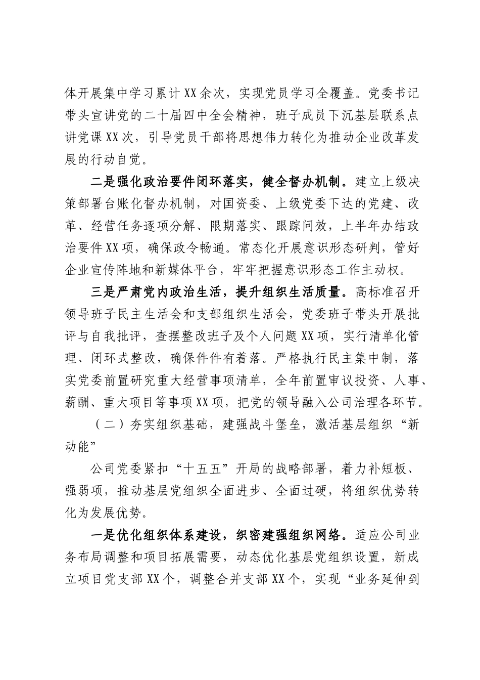 XX国有企业2026年上半年党建工作总结及下半年工作计划.docx_第2页
