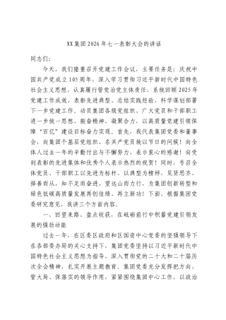 XX集团2026年七一表彰大会的讲话.docx