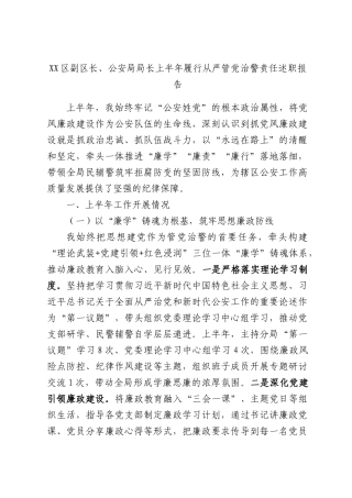 XX区副区长、公安局局长上半年履行从严管党治警责任述职报告.docx