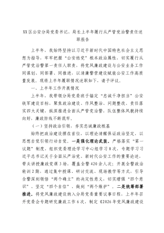 XX区公安分局党委书记、局长上半年履行从严管党治警责任述职报告.docx