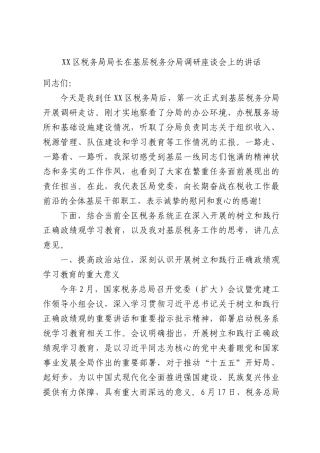 XX区税务局局长在基层税务分局调研座谈会上的讲话.docx