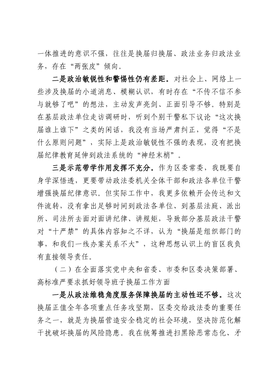 XX区委常委、政法委书记严肃换届纪律专题民主生活会上个人发言材料.docx_第2页