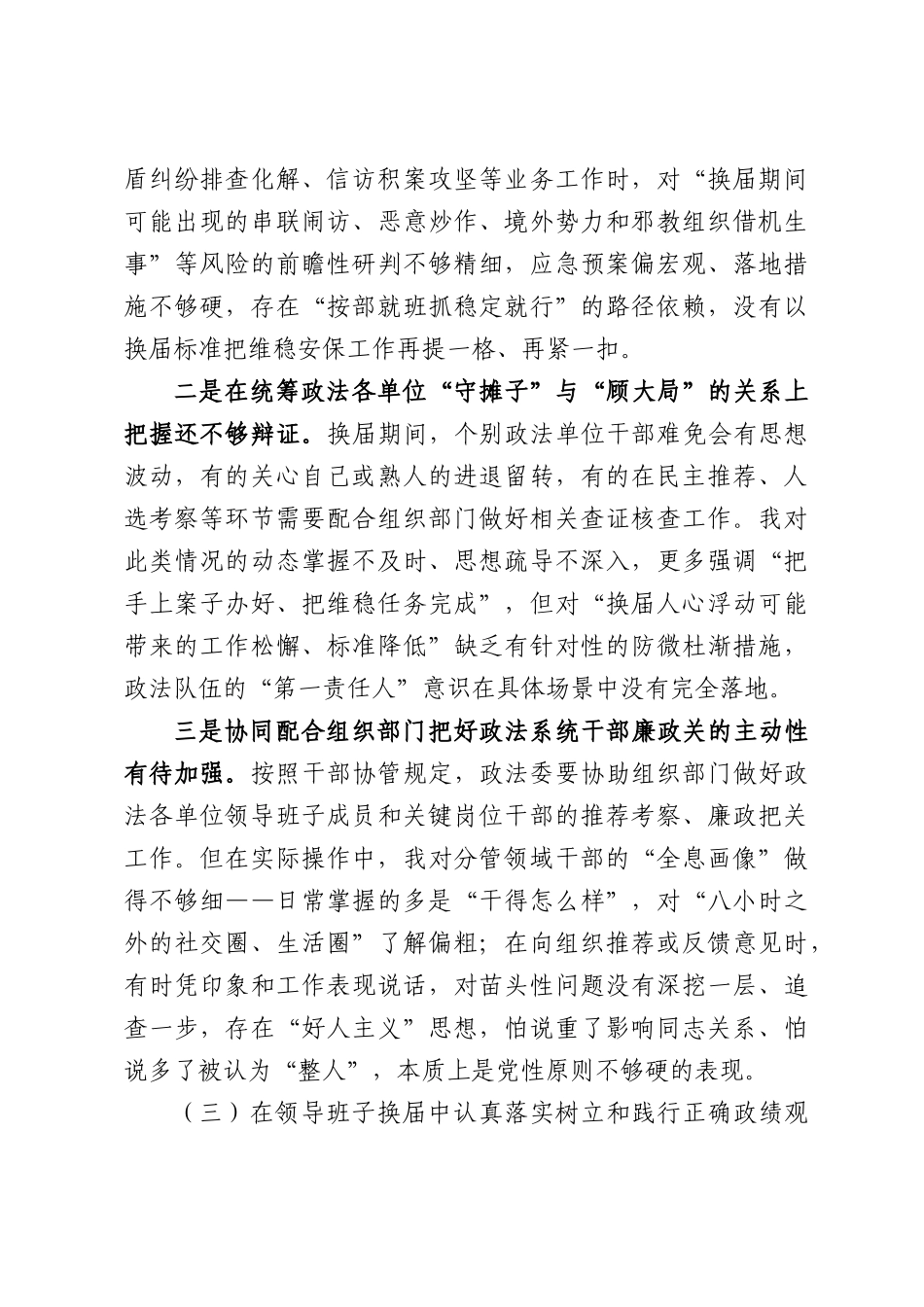 XX区委常委、政法委书记严肃换届纪律专题民主生活会上个人发言材料.docx_第3页