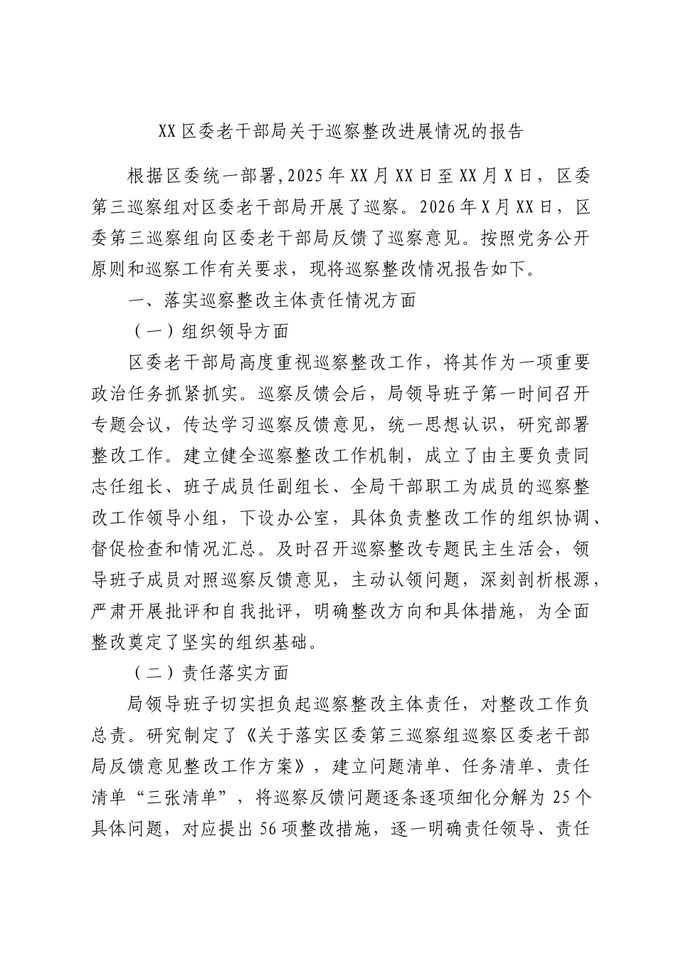 XX区委老干部局关于巡察整改进展情况的报告.docx_第1页