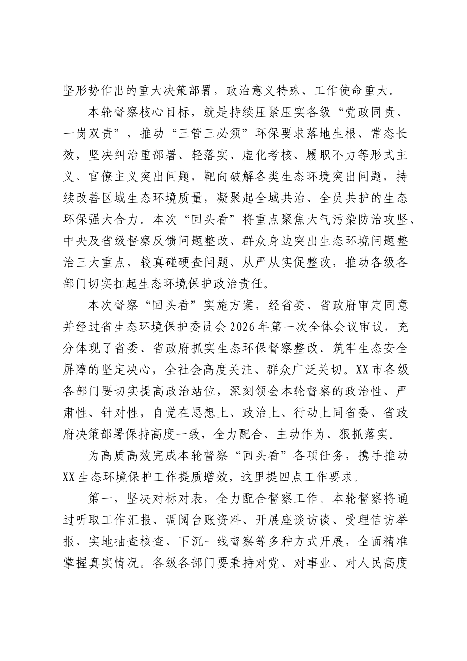 XX省第四生态环境保护督察组对XX市开展“回头看”工作动员会讲话提纲.docx_第2页