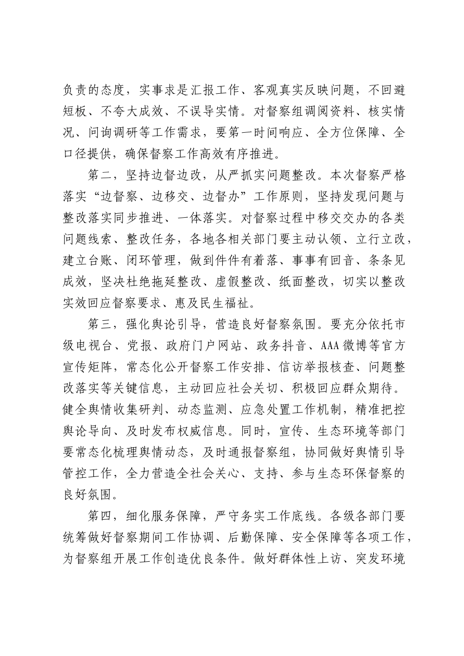XX省第四生态环境保护督察组对XX市开展“回头看”工作动员会讲话提纲.docx_第3页