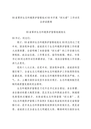 XX省第四生态环境保护督察组对XX市开展“回头看”工作动员会讲话提纲.docx