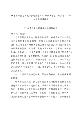 XX省第四生态环境保护督察组对XX市开展督察“回头看”工作动员会讲话提纲.docx