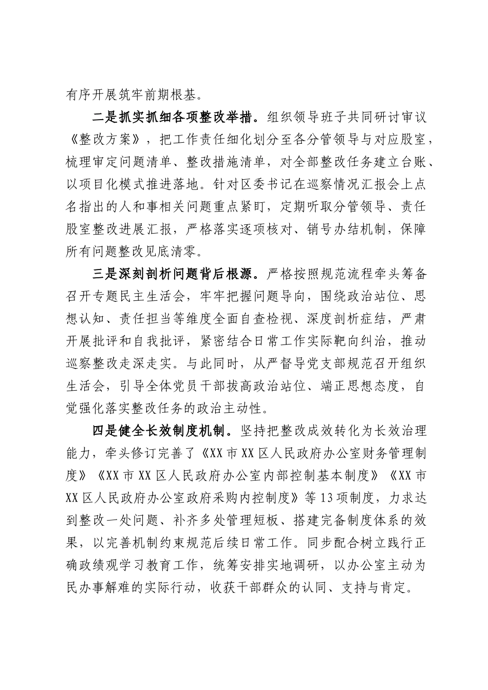 XX市XX区人民政府办公室党组关于巡察反馈意见的集中整改进展报告.docx_第3页