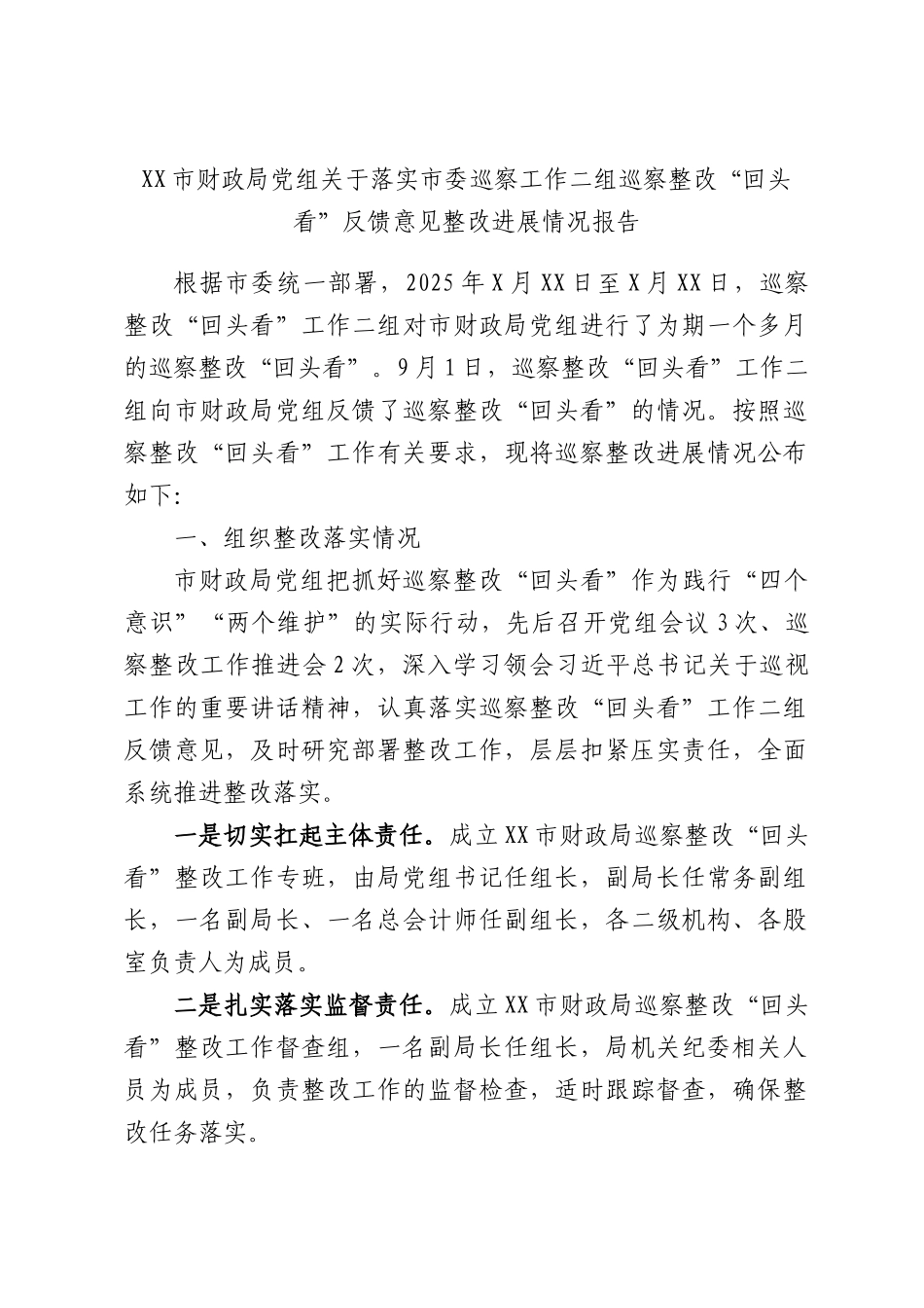 XX市财政局党组关于落实市委巡察工作二组巡察整改“回头看”反馈意见整改进展情况报告.docx_第1页