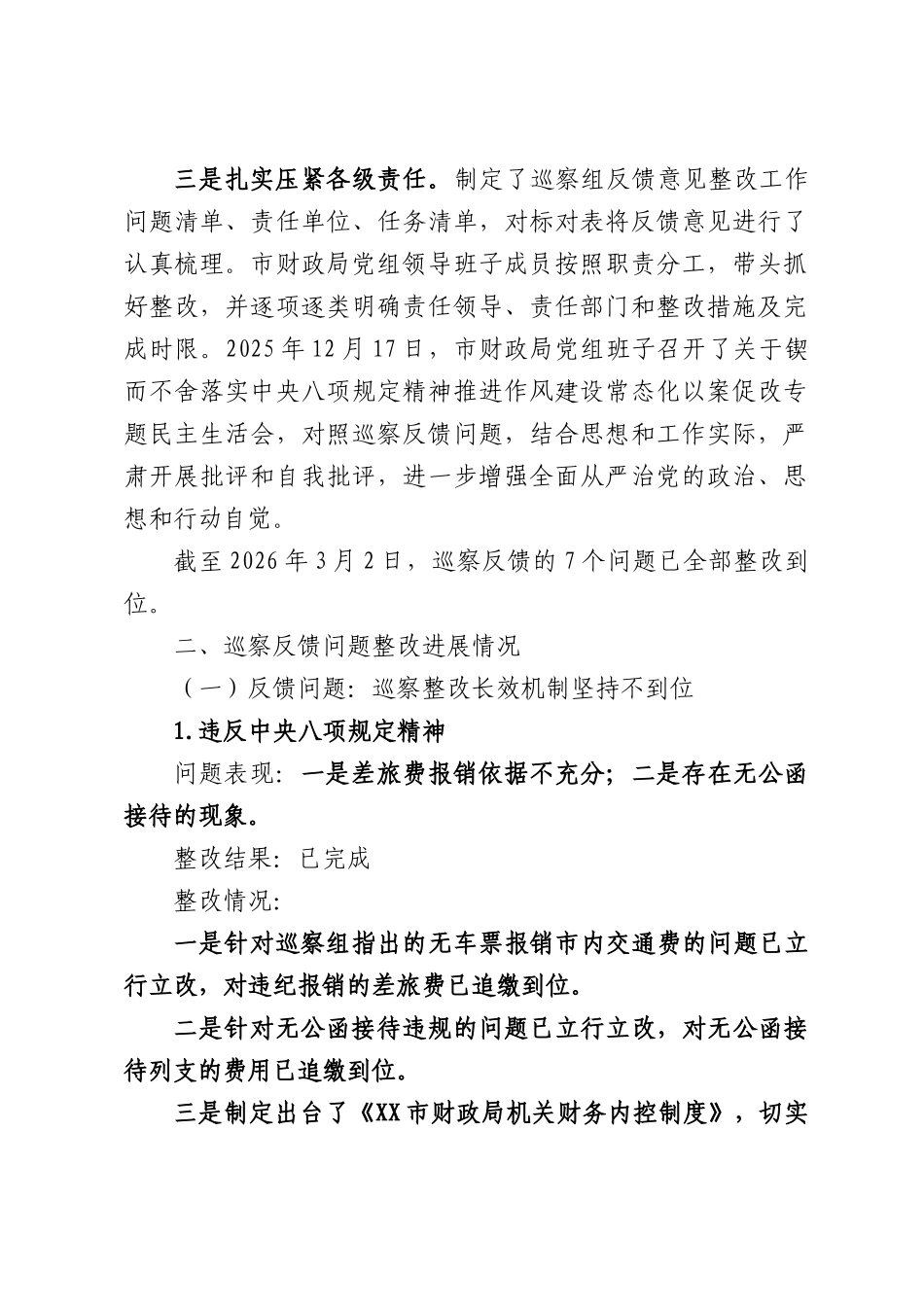 XX市财政局党组关于落实市委巡察工作二组巡察整改“回头看”反馈意见整改进展情况报告.docx_第2页