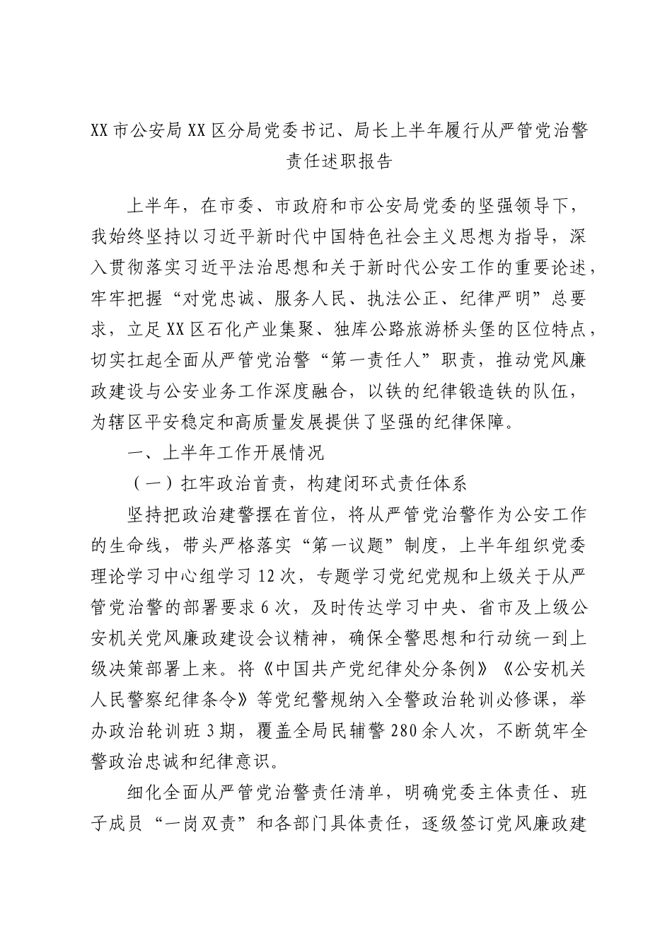 XX市公安局XX区分局党委书记、局长上半年履行从严管党治警责任述职报告.docx_第1页