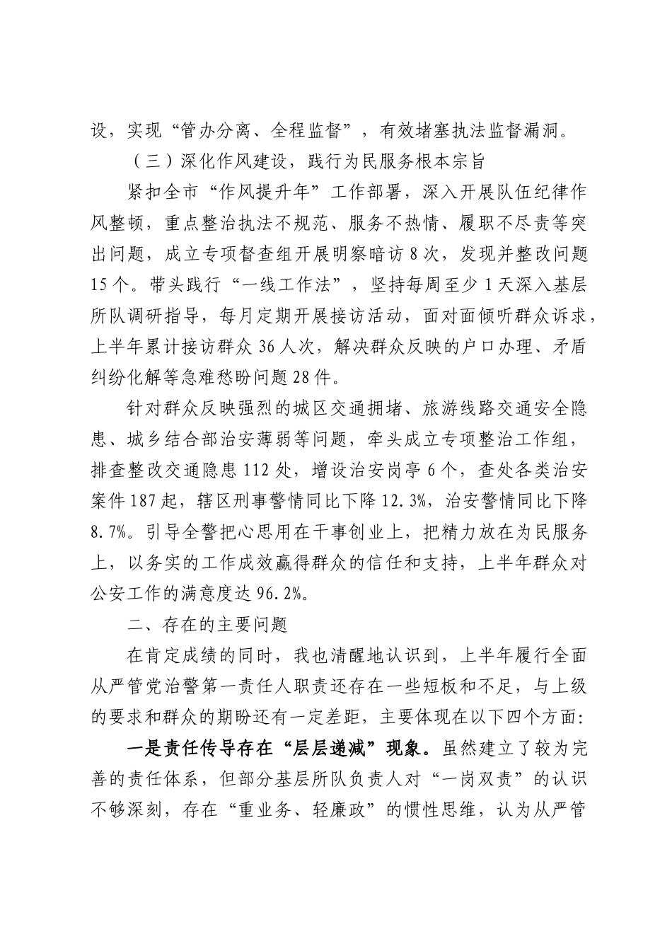 XX市公安局XX区分局党委书记、局长上半年履行从严管党治警责任述职报告.docx_第3页