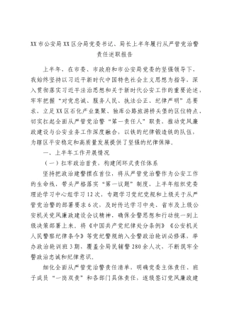 XX市公安局XX区分局党委书记、局长上半年履行从严管党治警责任述职报告.docx