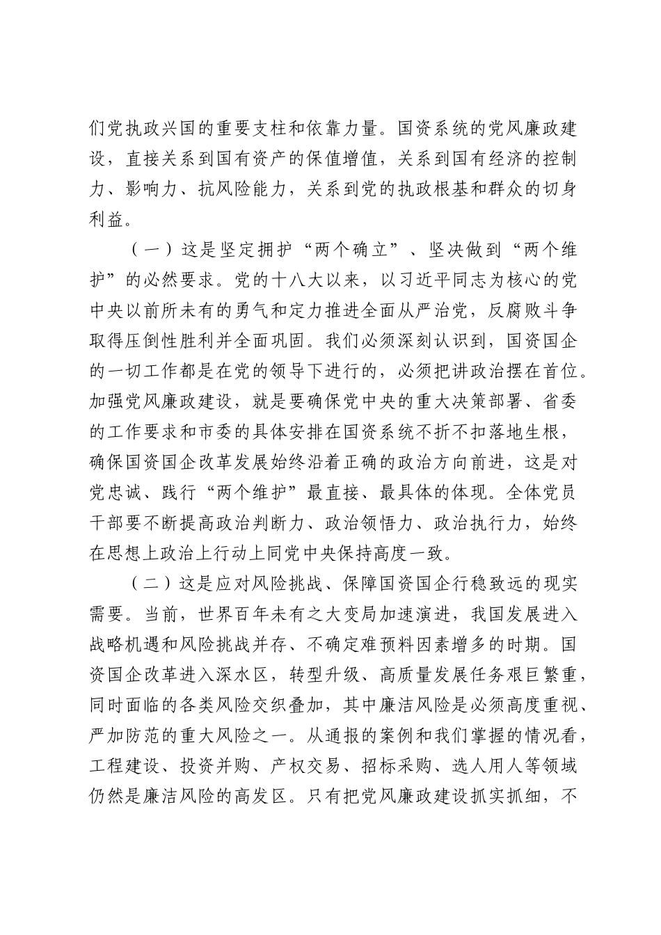 XX市国资委党委书记、主任在2026年度市属国企党风廉政建设暨集体约谈会上讲话.docx_第2页