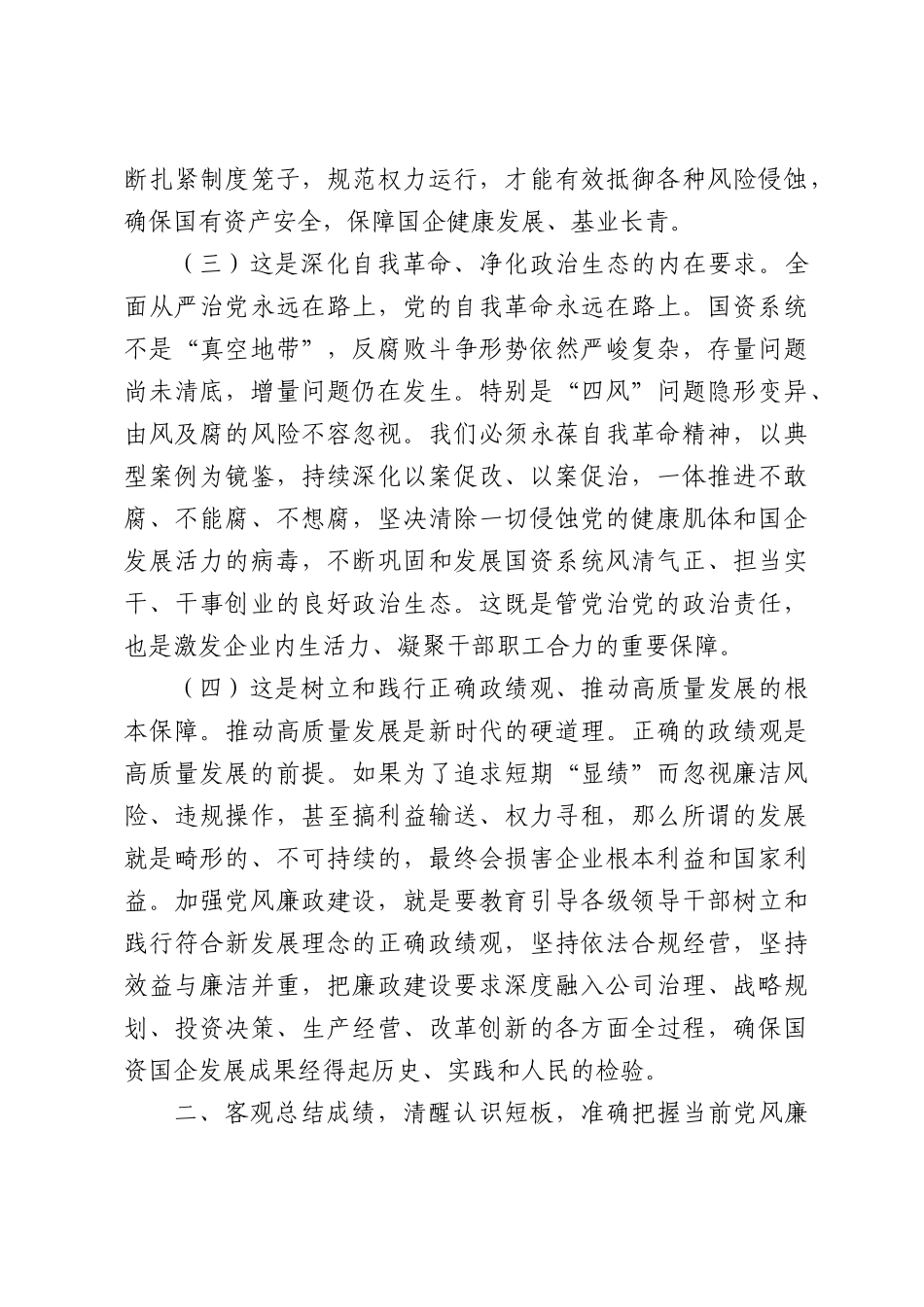 XX市国资委党委书记、主任在2026年度市属国企党风廉政建设暨集体约谈会上讲话.docx_第3页
