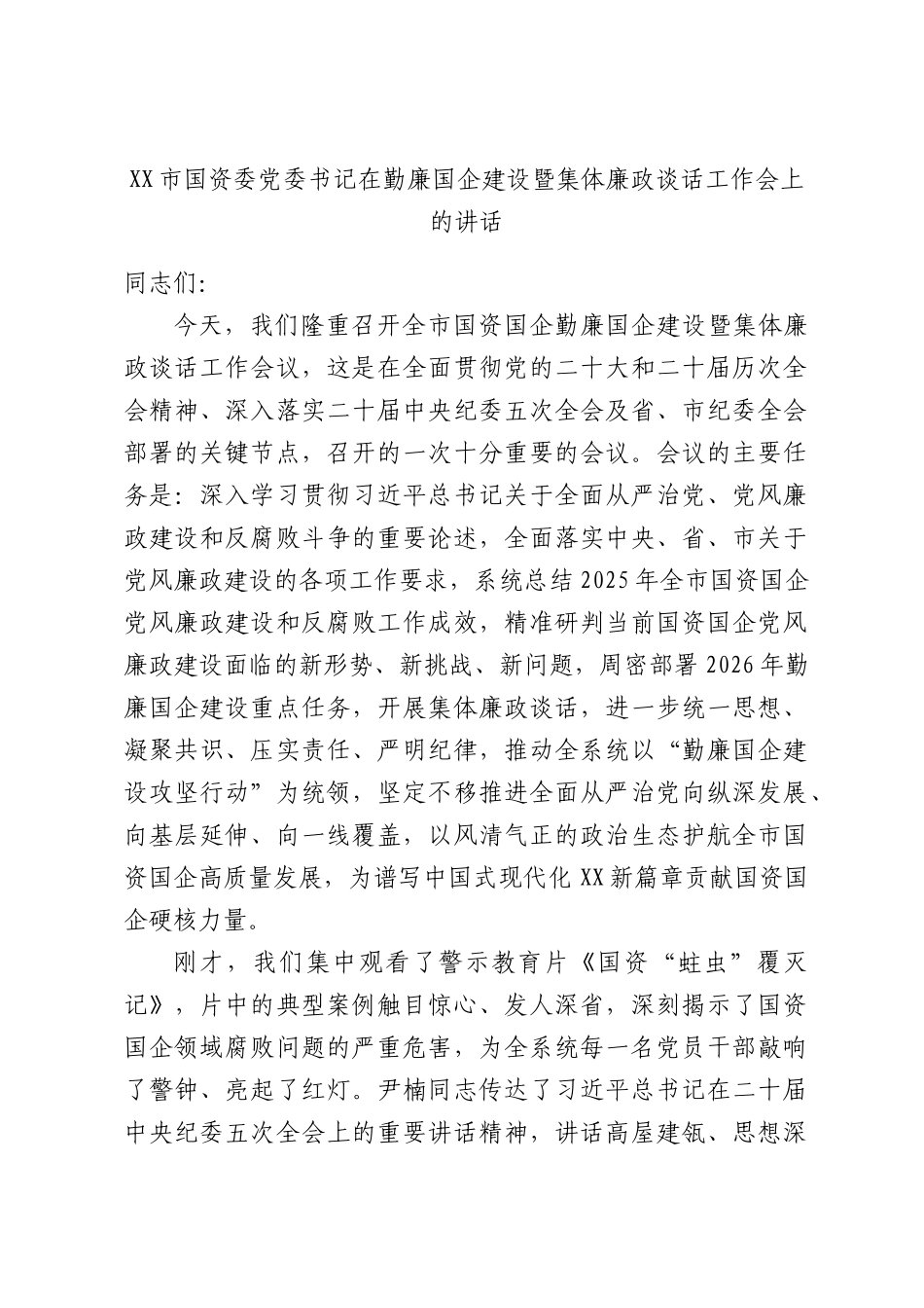 XX市国资委党委书记在勤廉国企建设暨集体廉政谈话工作会上的讲话.docx_第1页