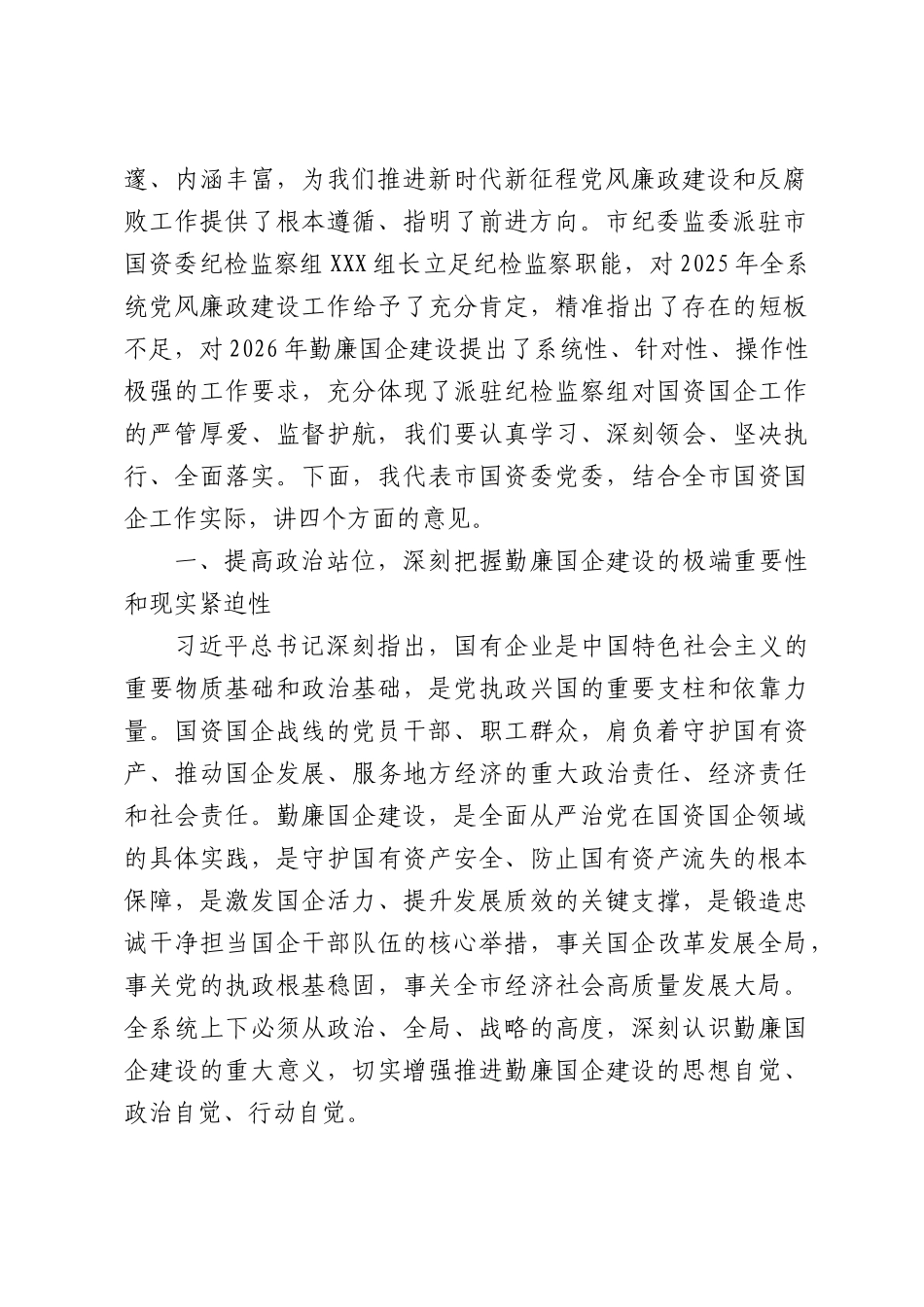 XX市国资委党委书记在勤廉国企建设暨集体廉政谈话工作会上的讲话.docx_第2页