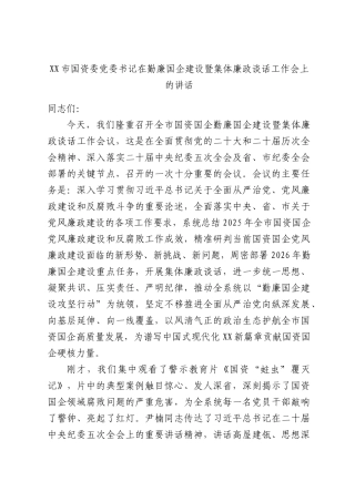 XX市国资委党委书记在勤廉国企建设暨集体廉政谈话工作会上的讲话.docx