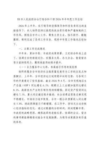 XX市人民政府办公厅综合科干部2026年半年度工作总结.docx