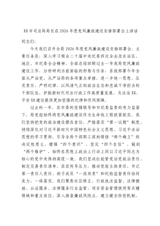 XX市司法局局长在2026年度党风廉政建设安排部署会上讲话.docx