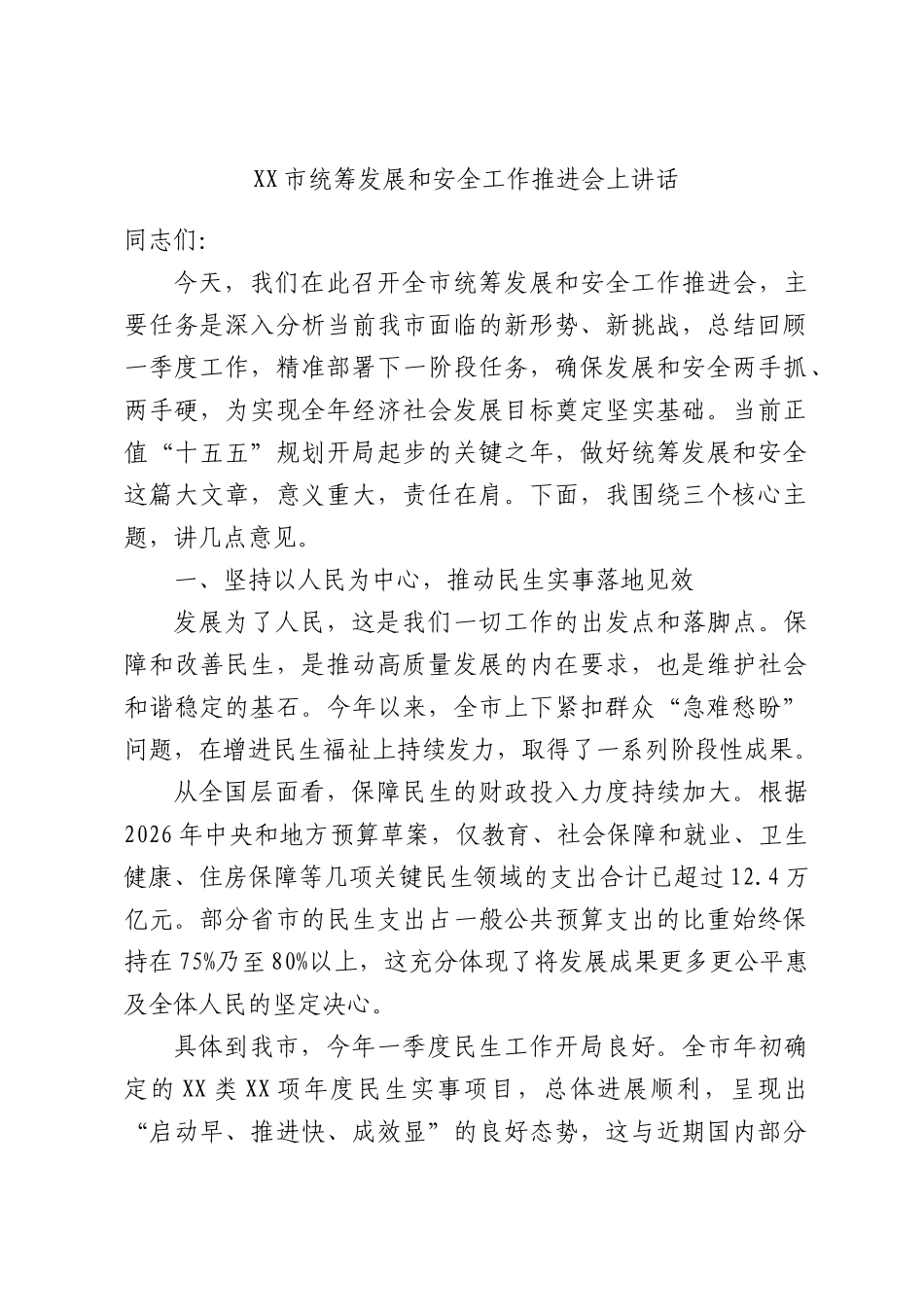 XX市统筹发展和安全工作推进会上讲话.docx_第1页