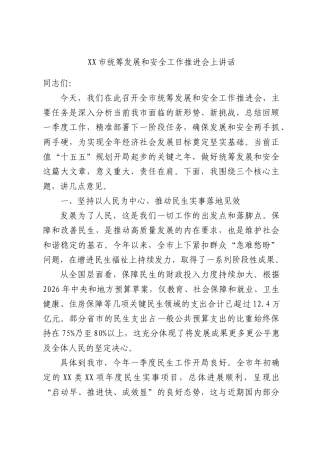 XX市统筹发展和安全工作推进会上讲话.docx