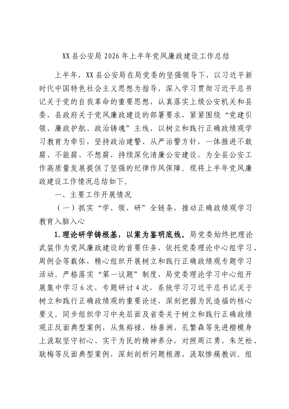 XX县公安局2026年上半年党风廉政建设工作总结.docx_第1页