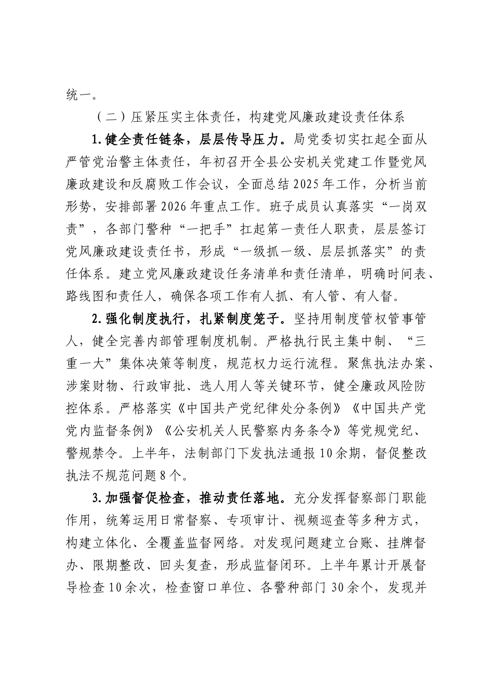 XX县公安局2026年上半年党风廉政建设工作总结.docx_第3页