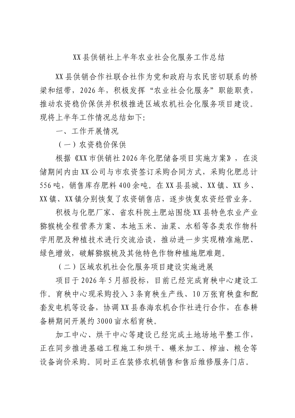 XX县供销社上半年农业社会化服务工作总结.docx_第1页