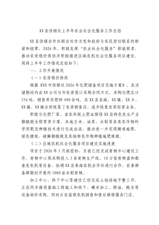 XX县供销社上半年农业社会化服务工作总结.docx