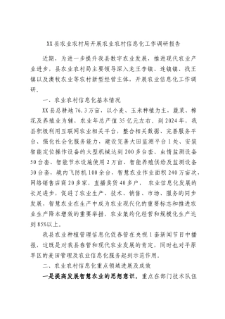 XX县农业农村局开展农业农村信息化工作调研报告.docx