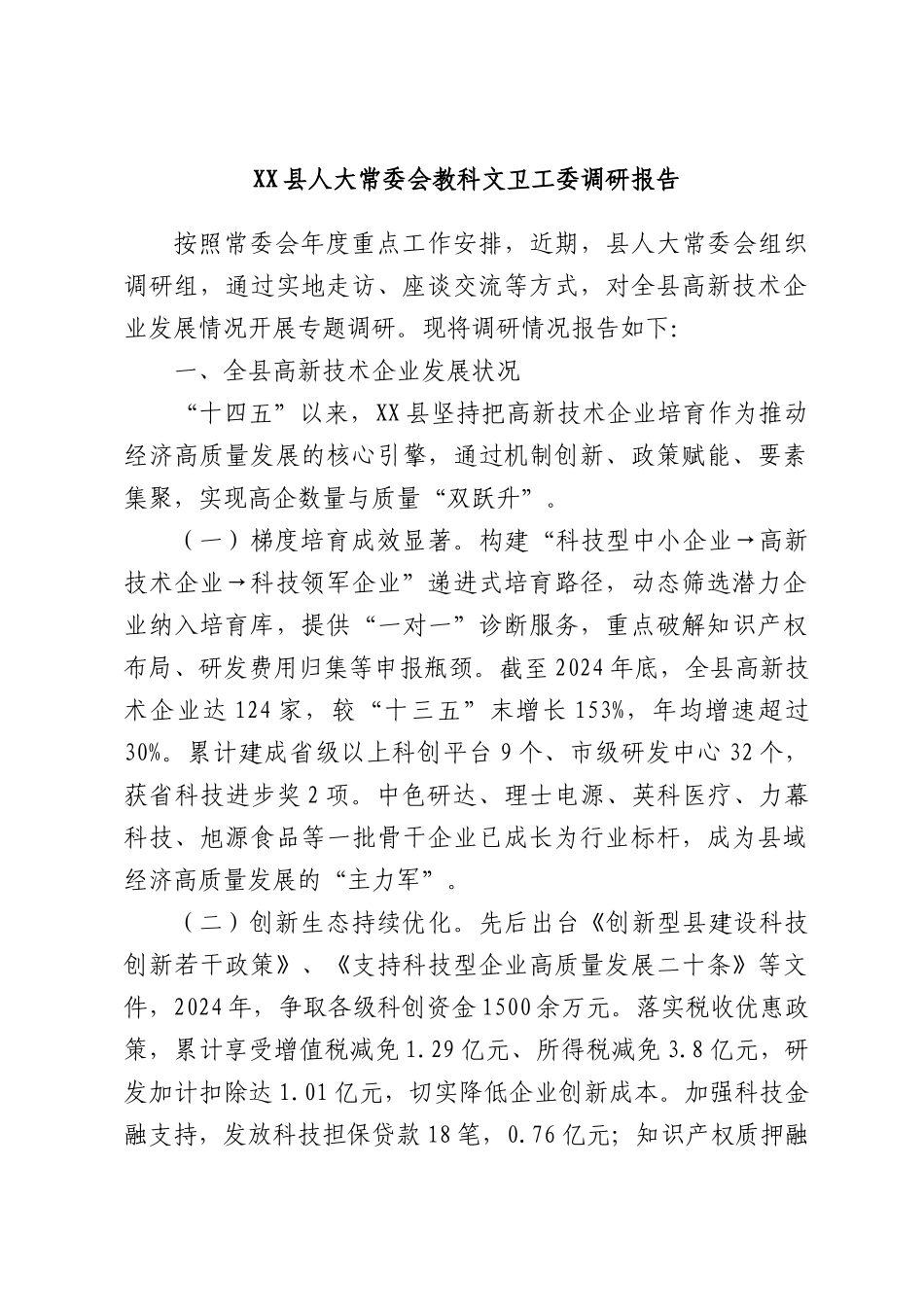 XX县人大常委会教科文卫工委调研报告.docx_第1页