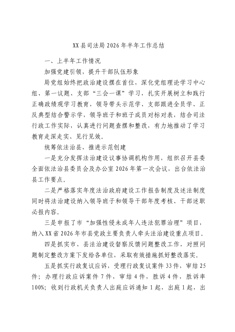XX县司法局2026年半年工作总结.docx_第1页