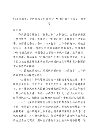 XX县委常委、宣传部部长在2026年“扫黄打非”工作会上的讲话.docx