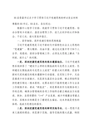 XX县委副书记关于学习贯彻习近平党建思想的研讨发言材料.docx