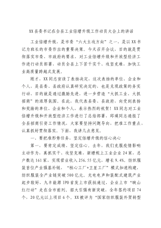 XX县委书记在全县工业倍增升级工作动员大会上的讲话.docx