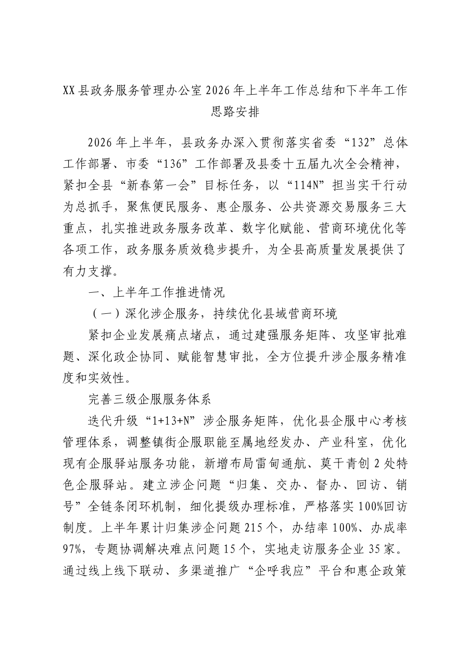 XX县政务服务管理办公室2026年上半年工作总结和下半年工作思路安排.docx_第1页