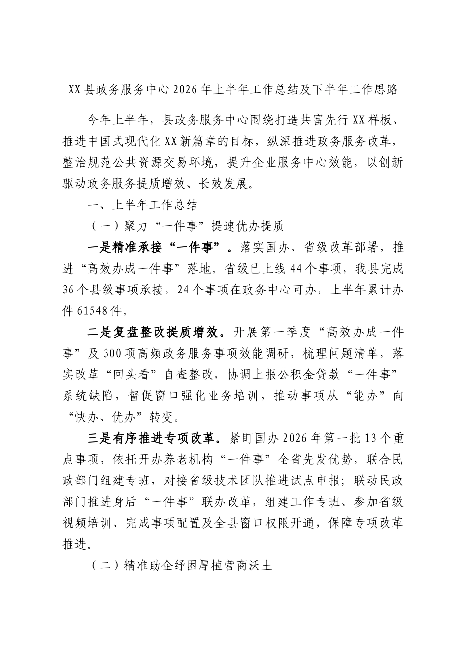 XX县政务服务中心2026年上半年工作总结及下半年工作思路.docx_第1页