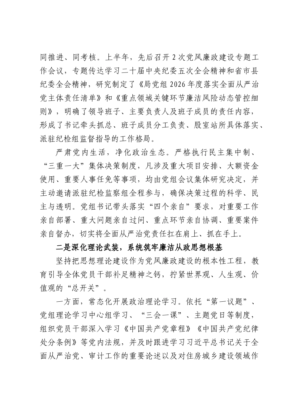 XX县住房和城乡建设局2026年上半年党风廉政建设和反腐败工作总结.docx_第2页