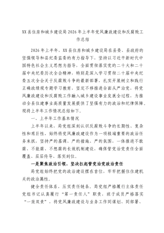 XX县住房和城乡建设局2026年上半年党风廉政建设和反腐败工作总结.docx