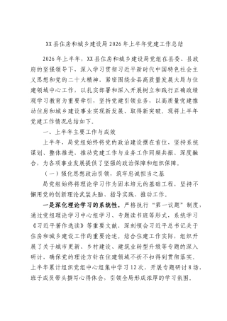 XX县住房和城乡建设局2026年上半年党建工作总结.docx