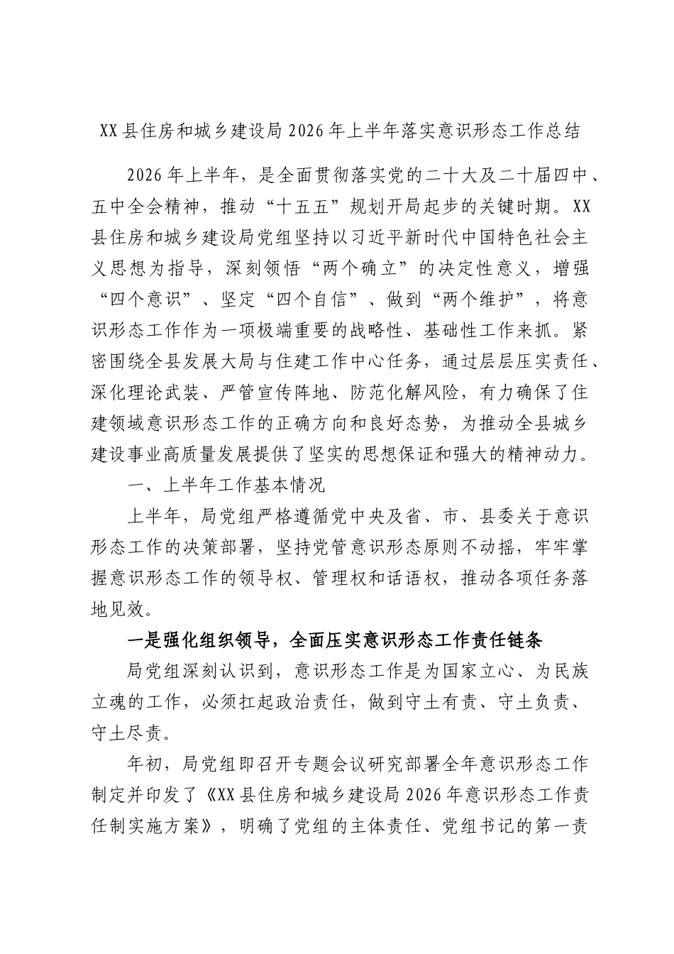 XX县住房和城乡建设局2026年上半年落实意识形态工作总结.docx_第1页