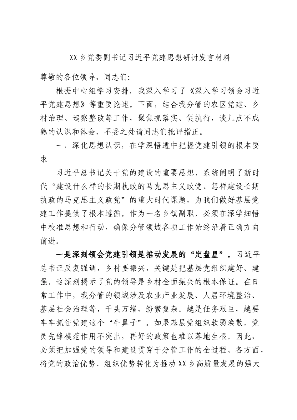XX乡党委副书记习近平党建思想研讨发言材料.docx_第1页