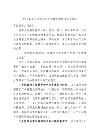 XX乡副乡长学习习近平党建思想研讨发言材料.docx