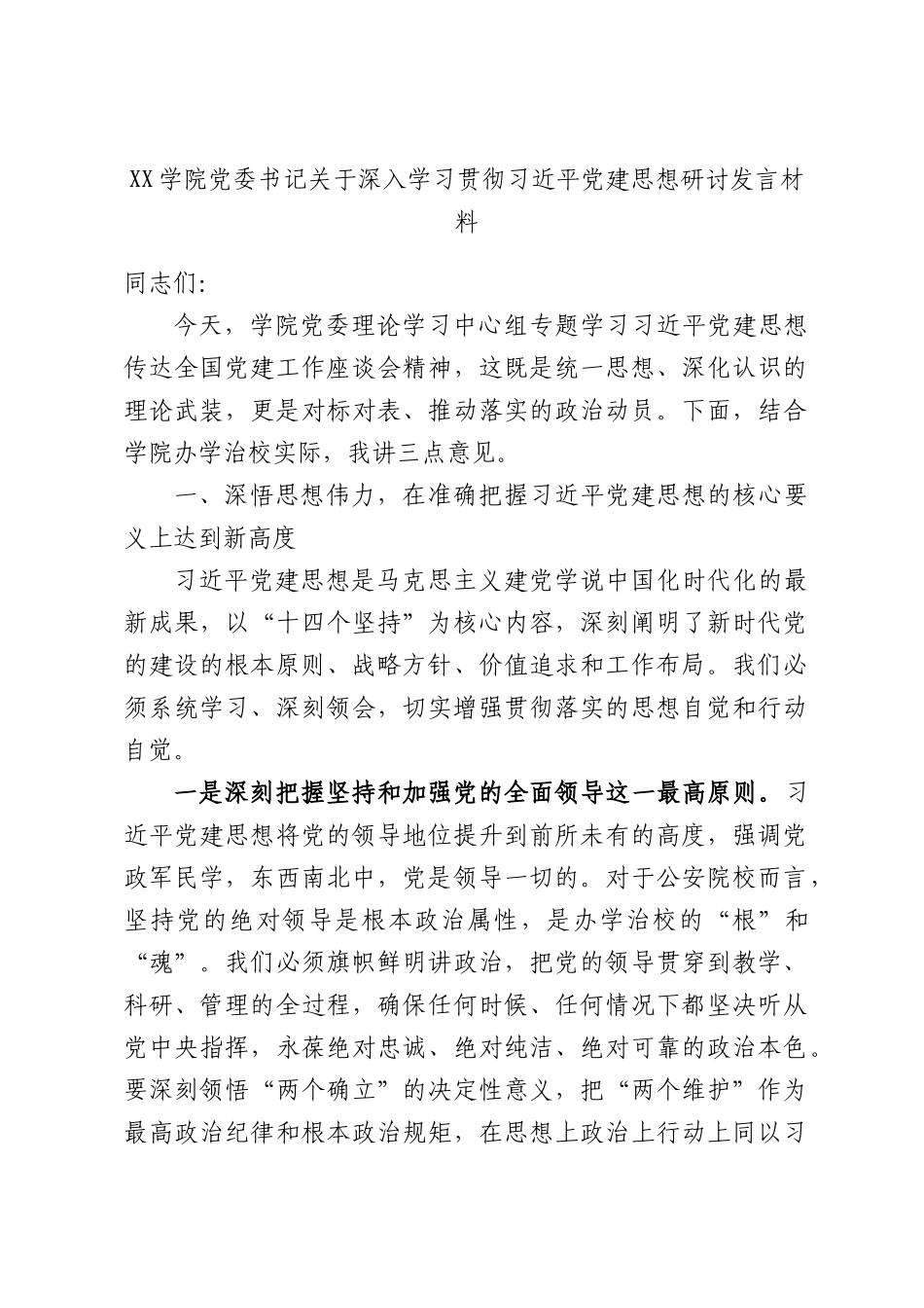 XX学院党委书记关于深入学习贯彻习近平党建思想研讨发言材料.docx_第1页